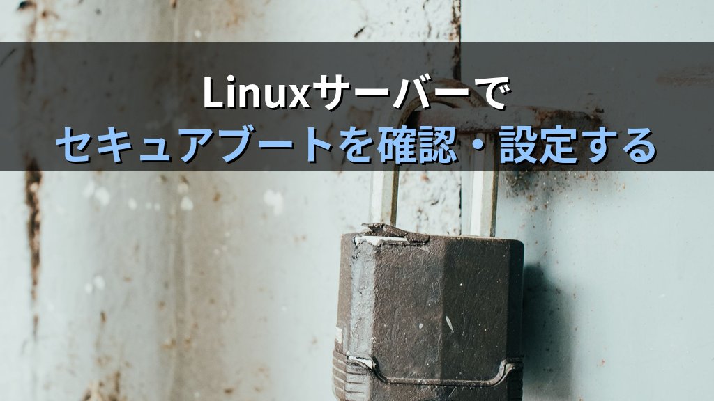 セキュアブート（Secure Boot）とは？UEFIとTPMで守るファームウェアセキュリティの仕組みと企業での活用ガイド - まとめ