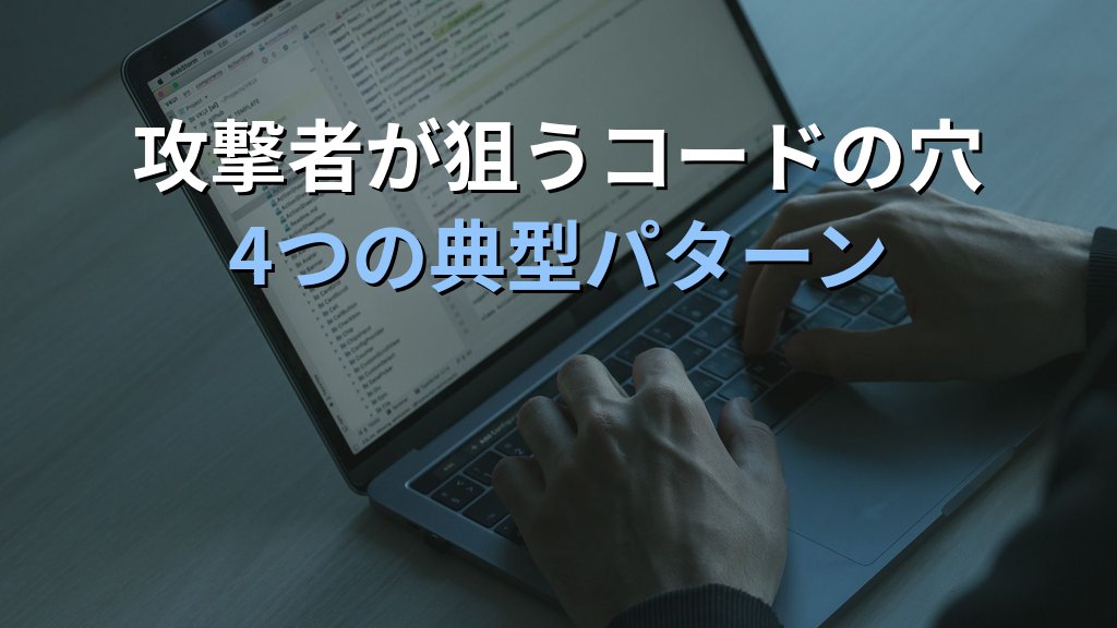 セキュアコーディングとは？安全なWebアプリを作るための基本原則と脆弱性を防ぐ実装ガイド - 解説