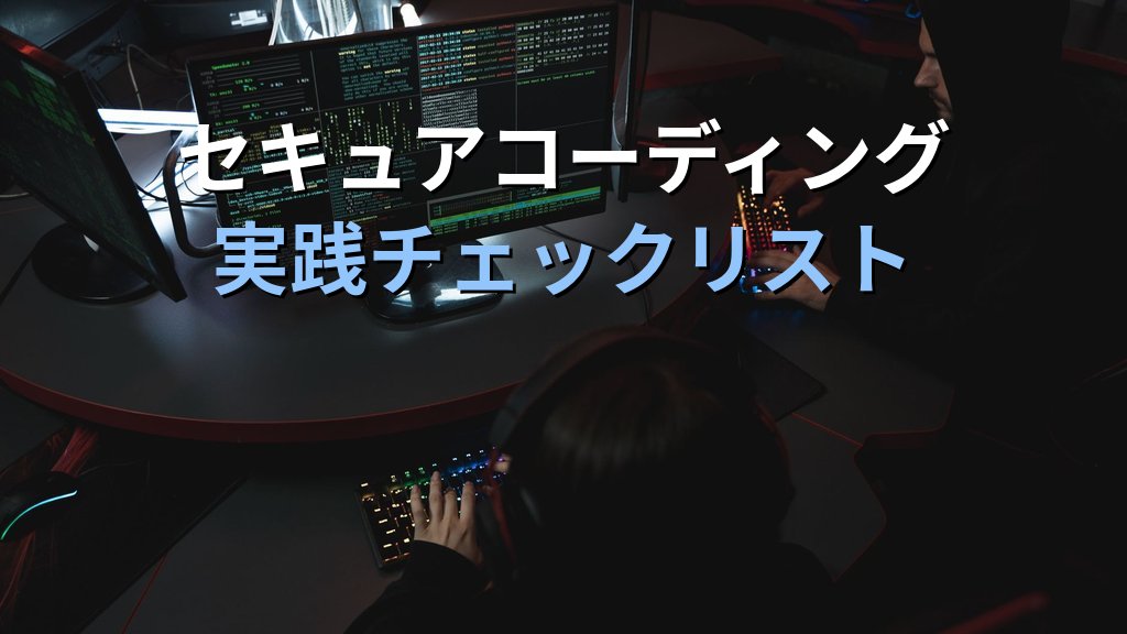 セキュアコーディングとは？安全なWebアプリを作るための基本原則と脆弱性を防ぐ実装ガイド - まとめ
