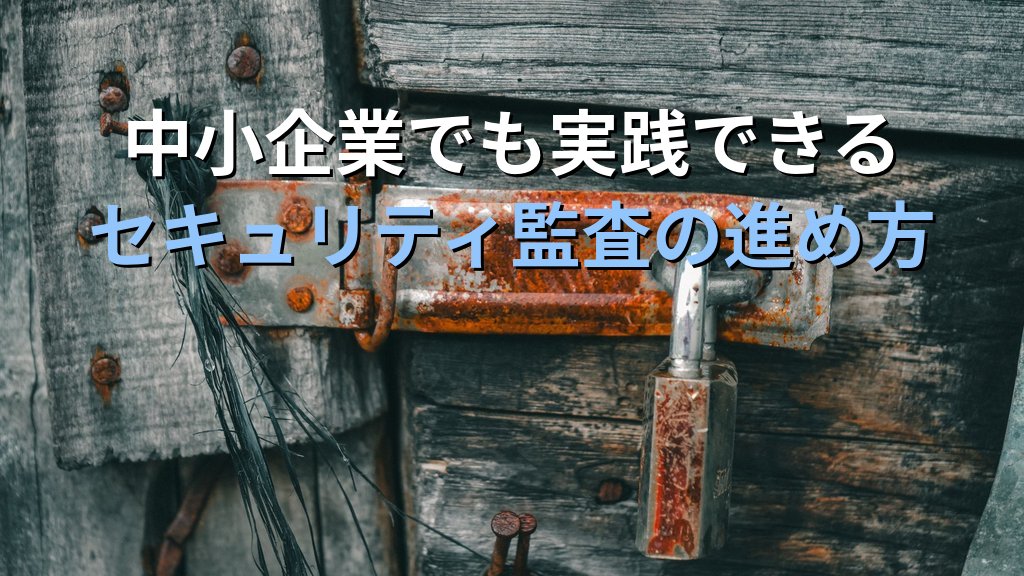 セキュリティ監査とは？内部監査・外部監査・ペネトレーションテストの違いと中小企業での実施ガイド - まとめ