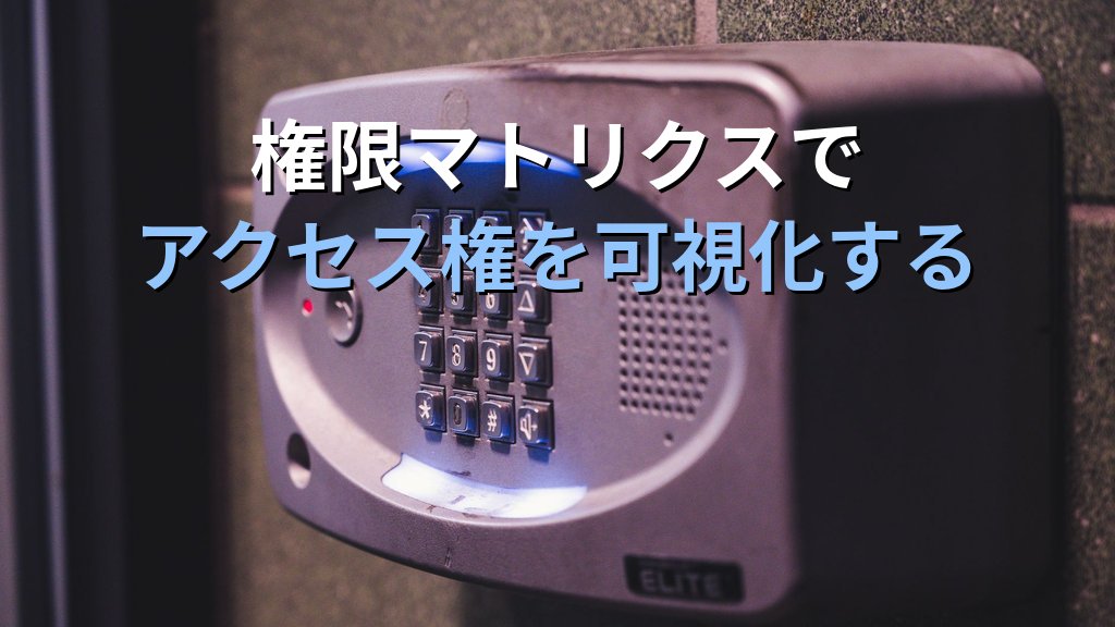 職務分離（SoD）とは？内部不正を防ぐアクセス権限の設計と情シス実践ガイド - 解説