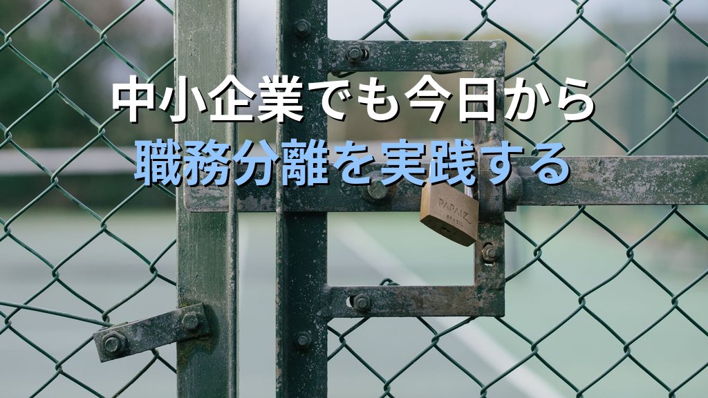 職務分離（SoD）とは？内部不正を防ぐアクセス権限の設計と情シス実践ガイド - まとめ