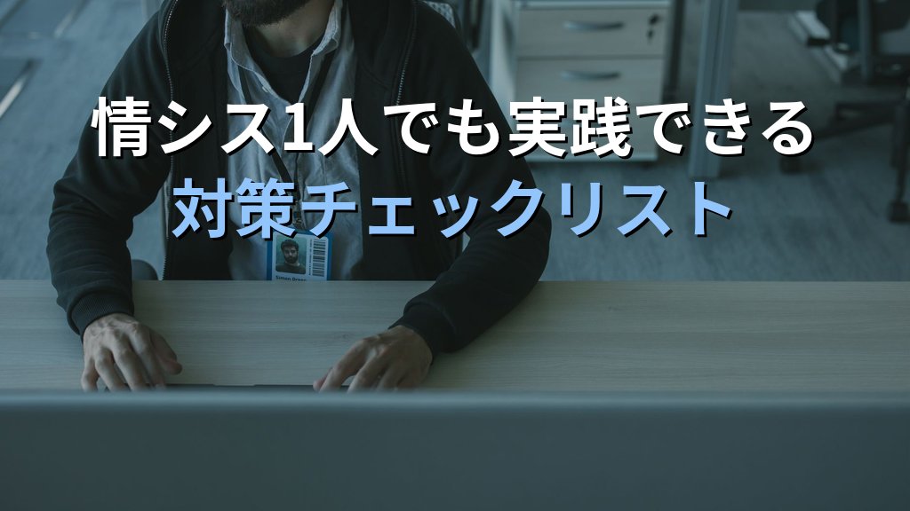 中小企業のActive Directoryセキュリティ対策｜情シス1人でも実践できる権限管理・監査ログ・侵害検知の実践ガイド - まとめ