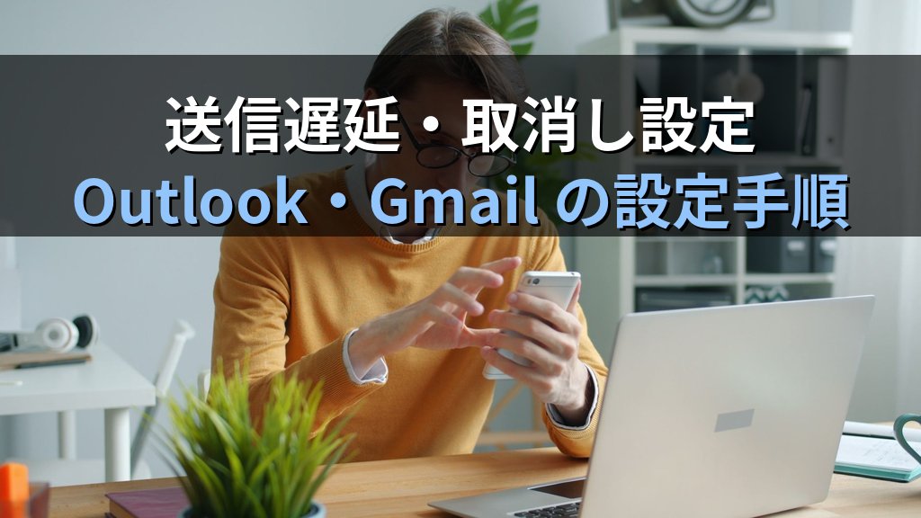 中小企業のメール誤送信対策｜情シス1人でも整備できる送信前確認・承認フローと技術設定ガイド - 解説