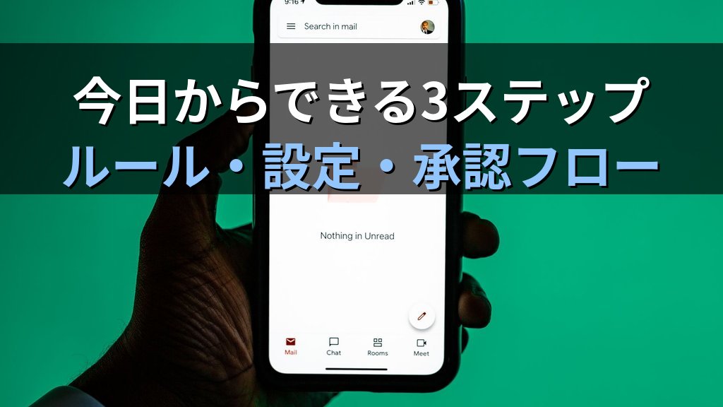 中小企業のメール誤送信対策｜情シス1人でも整備できる送信前確認・承認フローと技術設定ガイド - まとめ