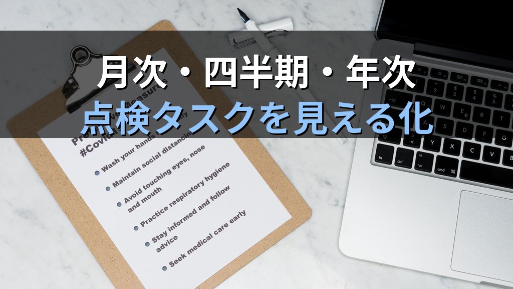 中小企業の定期セキュリティ点検チェックリスト｜月次・四半期・年次の作業を情シス1人で回す実践ガイド - 解説