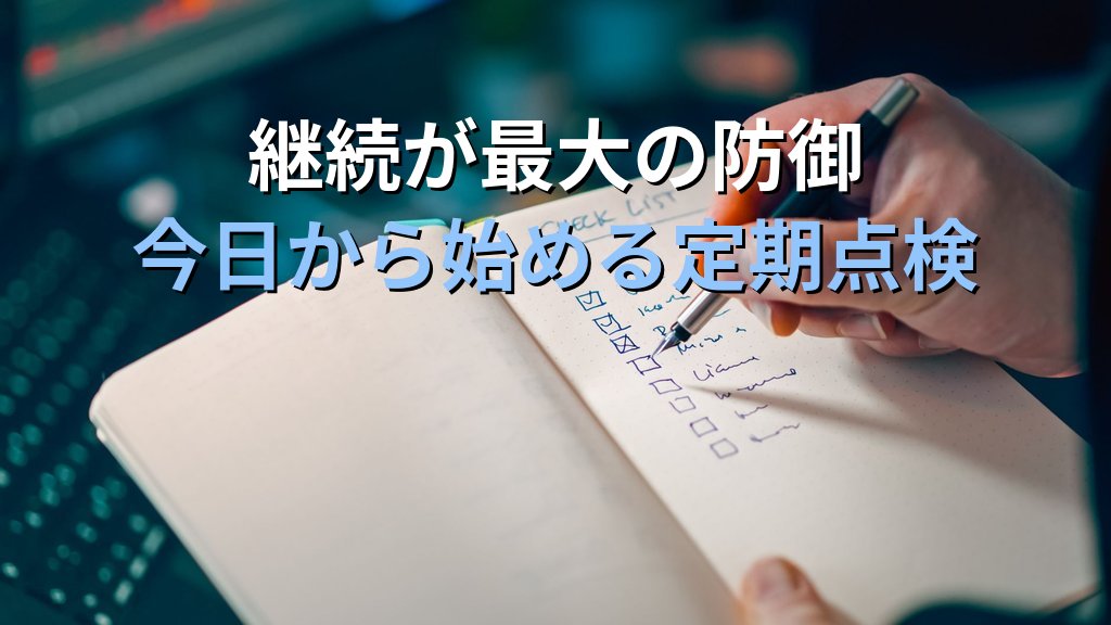 中小企業の定期セキュリティ点検チェックリスト｜月次・四半期・年次の作業を情シス1人で回す実践ガイド - まとめ