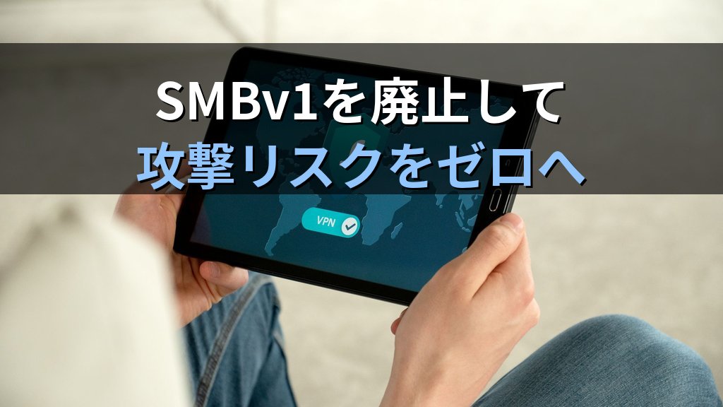 SMBプロトコルのセキュリティ対策|SMBv1廃止・署名・EternalBlueで学ぶWindowsネットワーク防御 - 解説