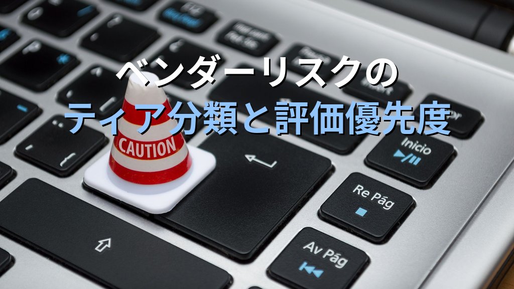 中小企業の委託先・取引先セキュリティ評価｜情シス1人でもできるベンダーリスク管理と契約・チェックリスト実践ガイド - 解説