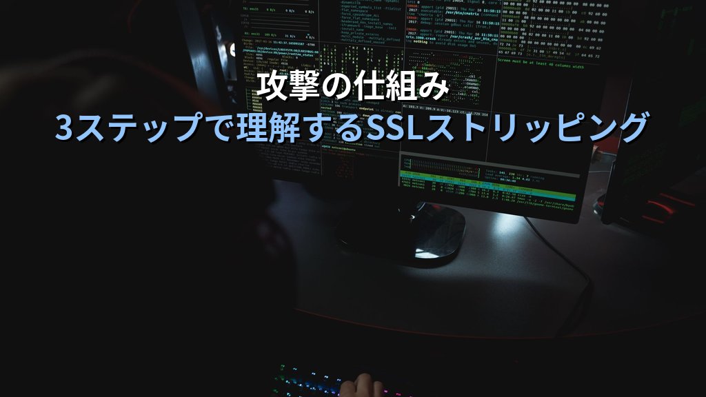 SSLストリッピング攻撃とは?HTTPSを無効化する中間者攻撃の手口とHSTSによる対策をわかりやすく解説 - 解説