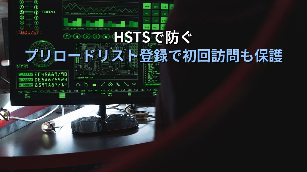 SSLストリッピング攻撃とは?HTTPSを無効化する中間者攻撃の手口とHSTSによる対策をわかりやすく解説 - まとめ