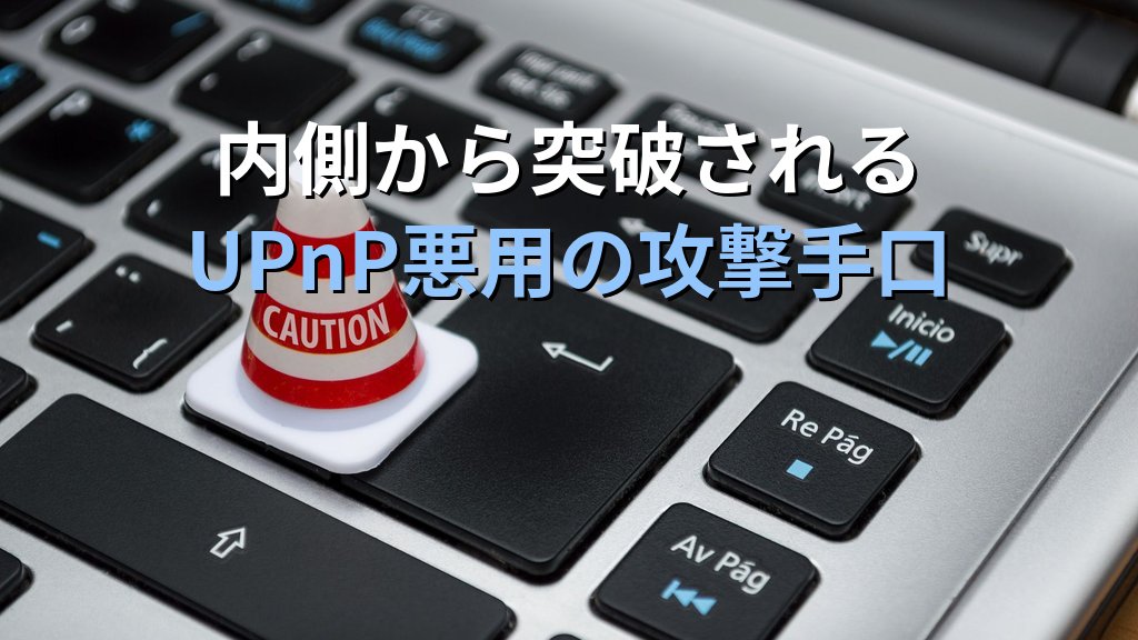 UPnPのセキュリティリスクと対策|ルーター・オフィス機器に潜む攻撃経路を塞ぐ設定ガイド - 解説