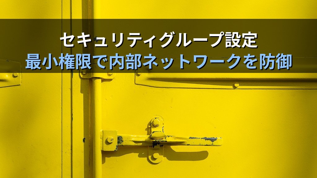 VPCセキュリティ設計実践ガイド|AWS・Azureのサブネット分離・セキュリティグループ・NACLで内部ネットワークを守る - 解説