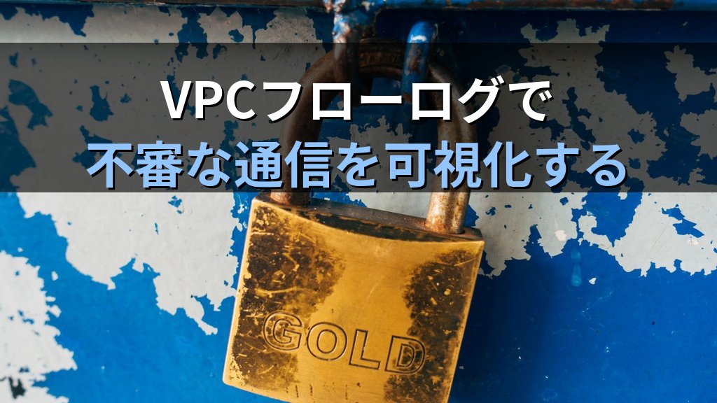 VPCセキュリティ設計実践ガイド|AWS・Azureのサブネット分離・セキュリティグループ・NACLで内部ネットワークを守る - まとめ