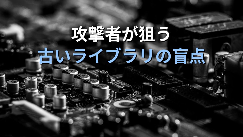 脆弱なコンポーネントの使用（OWASP A06）とは？古いライブラリが招くリスクと依存関係の安全管理ガイド - 解説