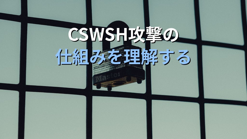 WebSocketのセキュリティリスクと対策|CSWSH・認証欠落・メッセージ検証不備の仕組みと防御策をわかりやすく解説 - 解説