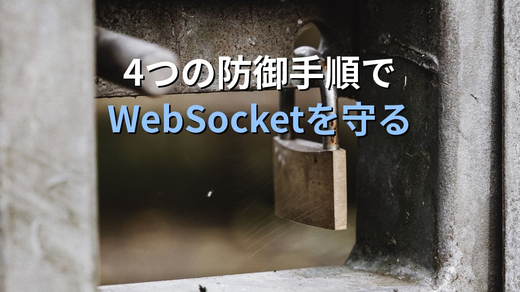 WebSocketのセキュリティリスクと対策|CSWSH・認証欠落・メッセージ検証不備の仕組みと防御策をわかりやすく解説 - まとめ