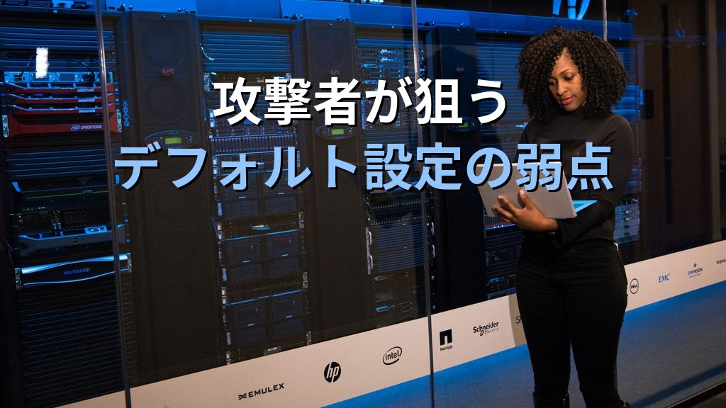 Windowsサーバーのハードニング入門|情シス1人でもできるOS強化とセキュリティ設定チェックリスト - 解説