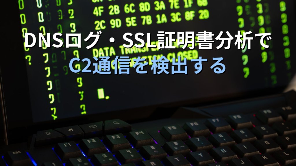 Zeek（ゼーク）入門｜ネットワーク通信ログを自動解析して侵入の痕跡を可視化する実践ガイド - 解説