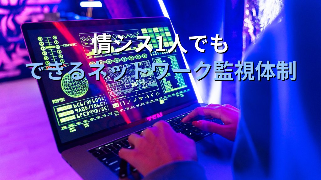 Zeek（ゼーク）入門｜ネットワーク通信ログを自動解析して侵入の痕跡を可視化する実践ガイド - まとめ
